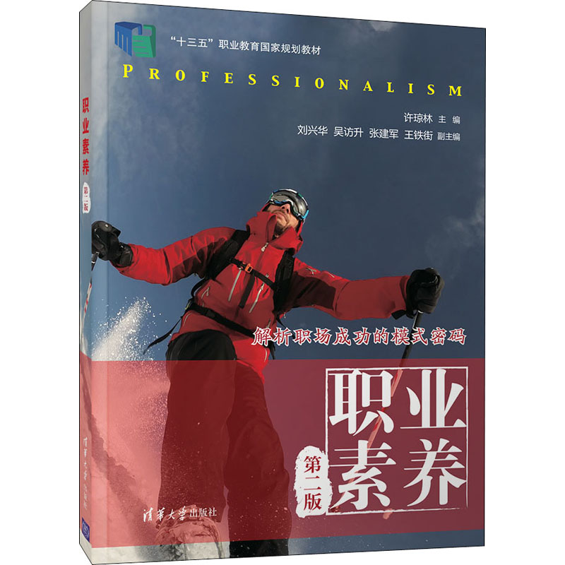 醉染图书职业素养 第2版9787302544807