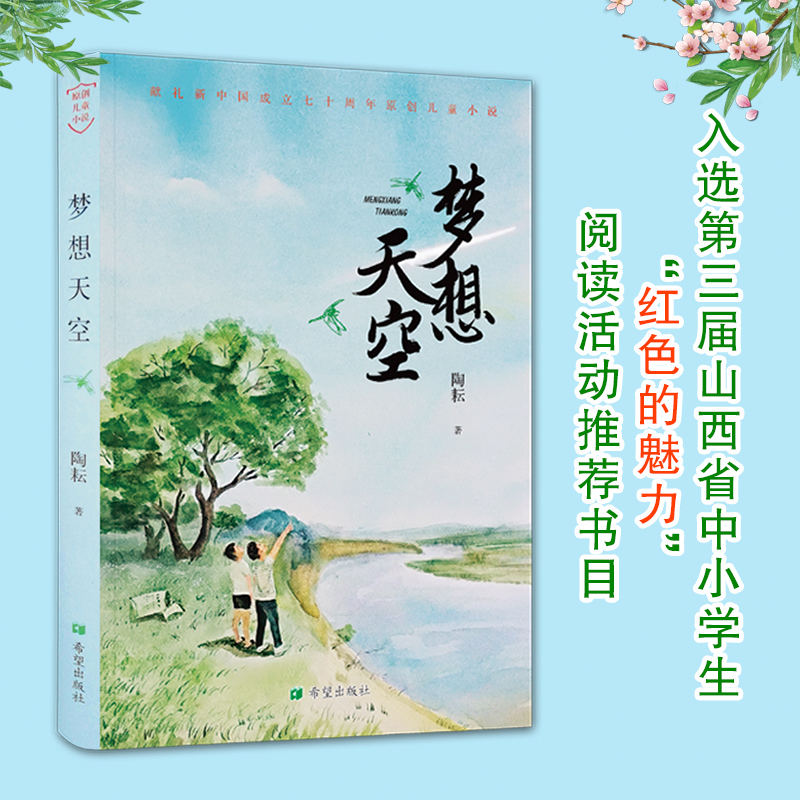 [醉染正版]梦想天空陶耘现实题材儿童小说第三届山西红色的魅力阅读活动我的狼妈妈和红狐狸妹妹 徐玲老师持续作品亲子教育高清大图