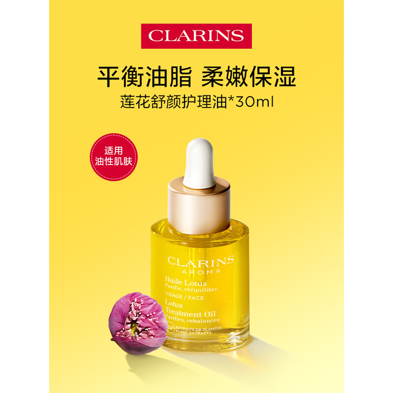 娇韵诗莲花舒颜护理油30ml