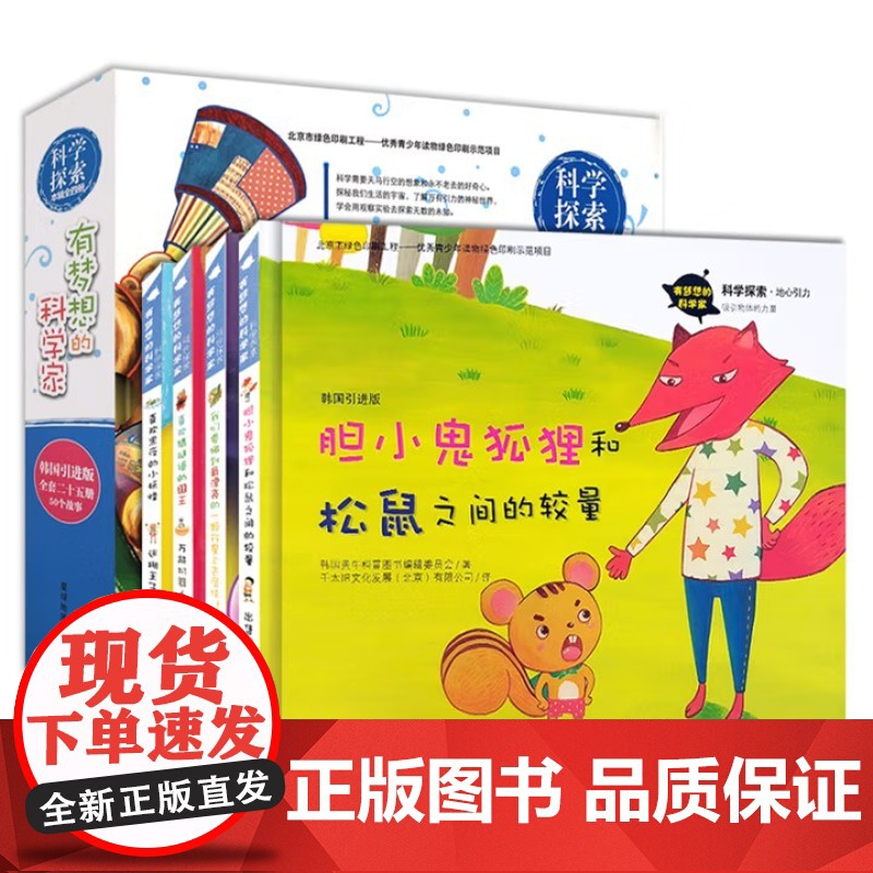 有梦想的科学家 科学探索 全4册 宝宝科普启蒙儿童硬壳绘本故事书国外精装绘本幼儿3-6-8岁亲子阅读图画书高清大图