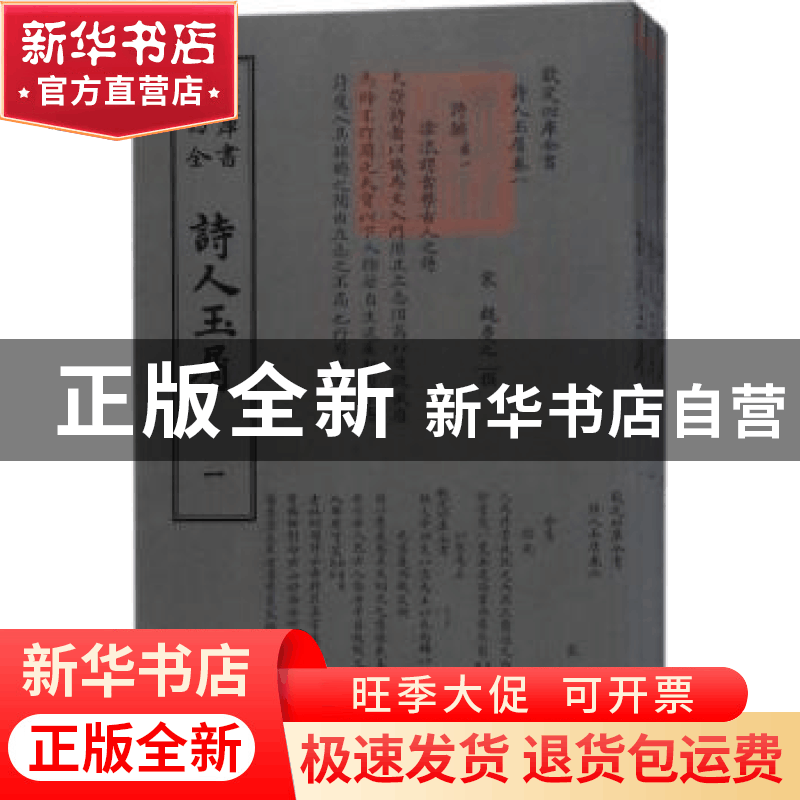 正版 诗人玉屑 (宋)魏庆之撰 中国书店 9787514919172 书籍图片