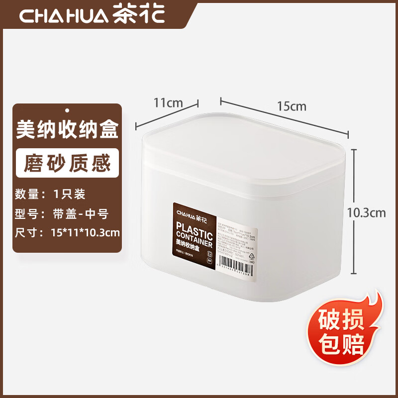 茶花(CHAHUA)茶花(CHAHUA)收纳盒桌面小盒子收纳格半透明磨砂置物防尘储物盒家用收纳盒1500011个装 15