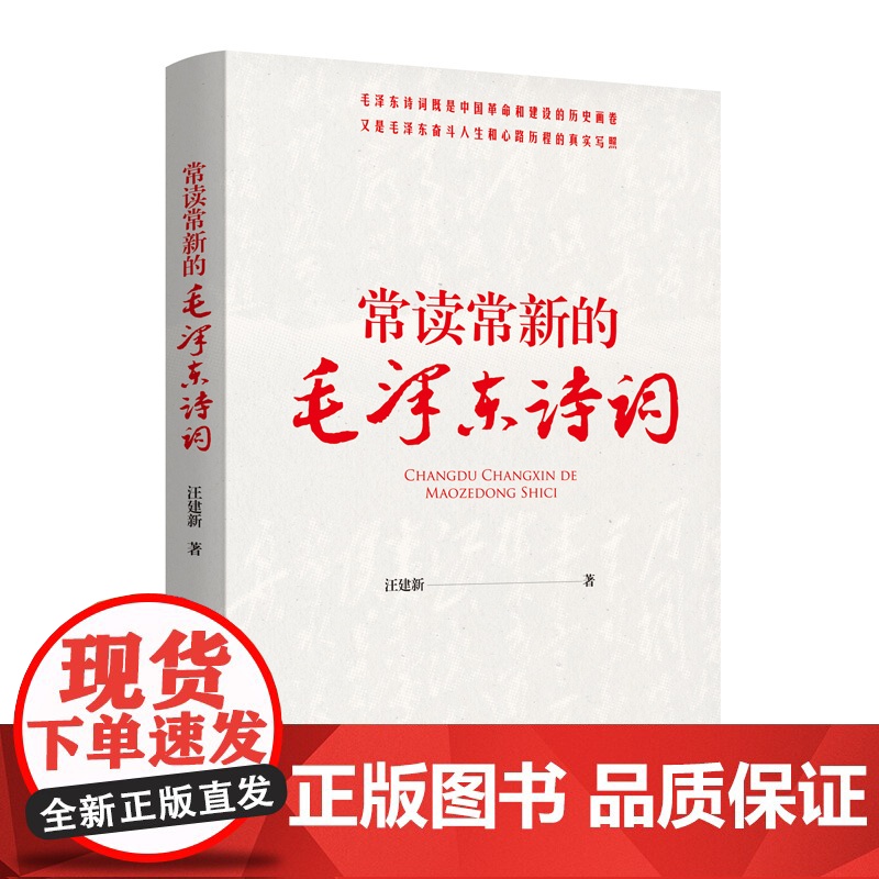 [央视网]常读常新的毛泽东诗词 汪建新著 毛泽东诗词研究 毛泽东诗词鉴赏 历史与诗词结合 党政读物 MS高清大图