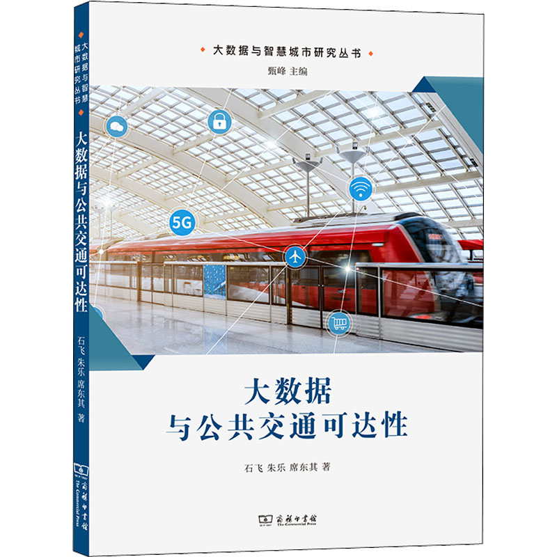【M】大数据与公共交通可达性-9787100207416