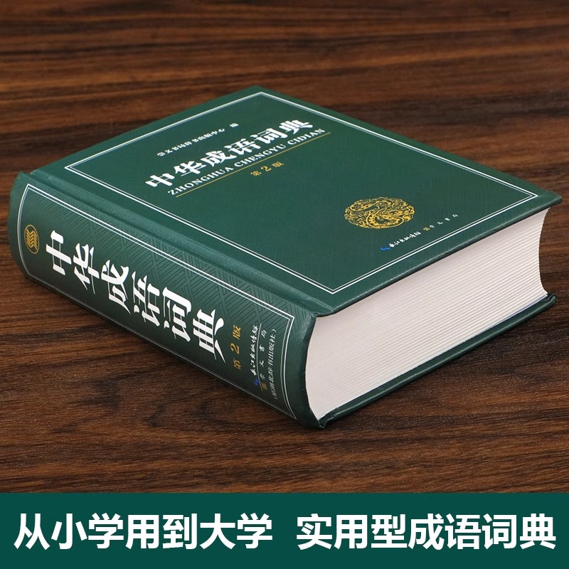 [正版]成语词典 高中生初中生小学生中华大词典多全功能工具书大全字典现代词语出版中学生儿童中小学四字初中高中高清大图