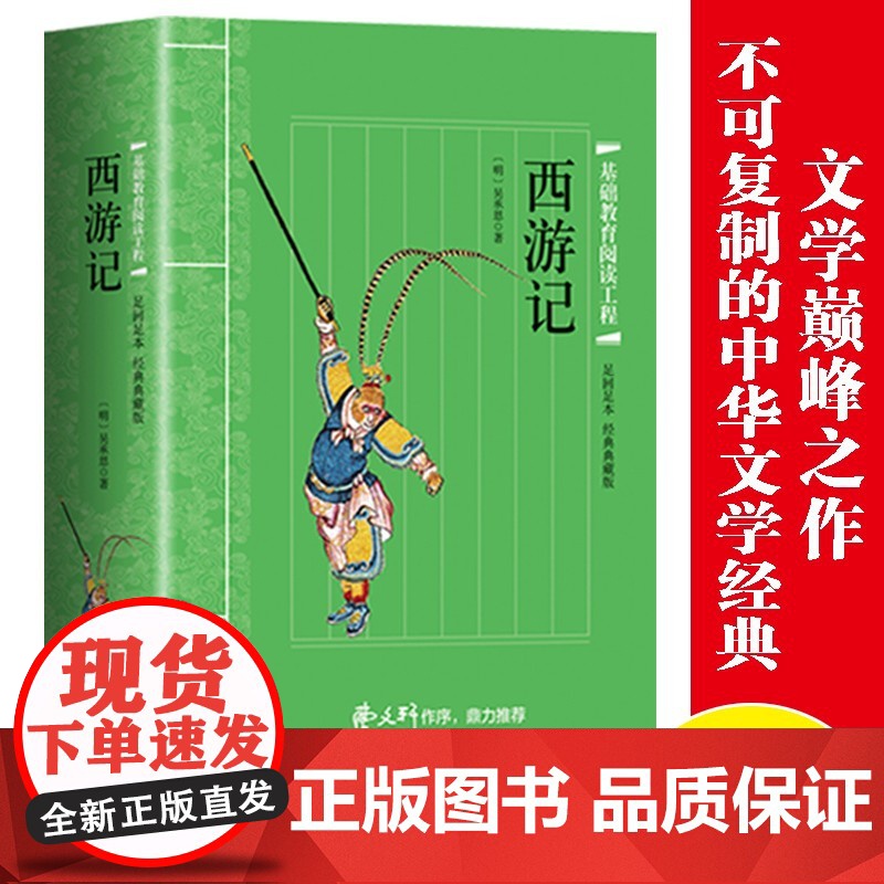 足回足本经典典藏版·四大名著 西游记 (带小册子)中国古典四大名著文学经典之作中小学生课外阅读书籍高清大图
