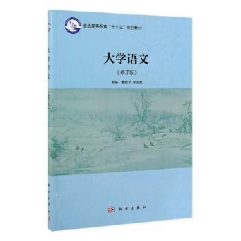 诺森大学语文杨经华,郑凯歌主编97870306241科学出版社高清大图