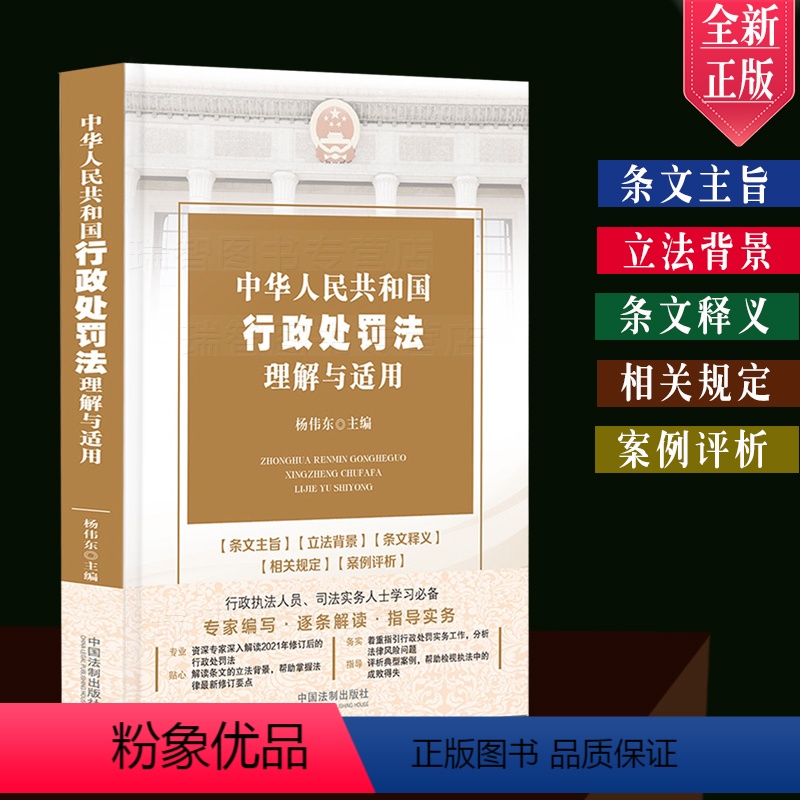 【正版】 中华人民共和国行政处罚法理解与适用 行政指导 行政审判行政处罚法释义理解适用实务书籍