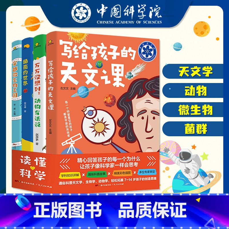 读懂科学(全4册) [正版]读懂科学儿童动物百科全书不可思议的科学世界疯狂的小学版写给孩子的天文课 趣味科普动物有话说肠高清大图