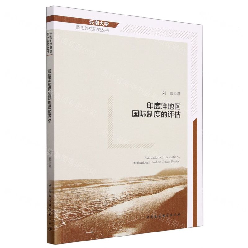 [N]印度洋地区国际制度的评估/云南大学周边外交研究丛书-9787522720029高清大图