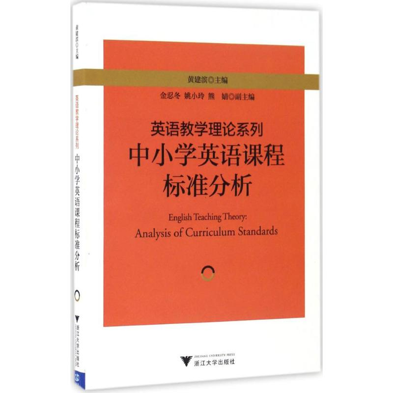 [M]中小学英语课程标准分析-9787308163965