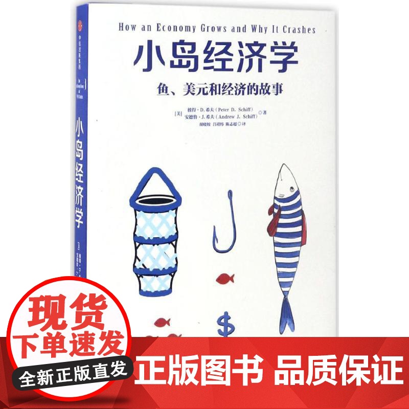 小岛经济学 鱼、美元和经济的故事 有趣易懂经济学入门 彼得希夫 安德鲁希夫 国富论经济学原理 中信出版社 随时进入好玩的高清大图