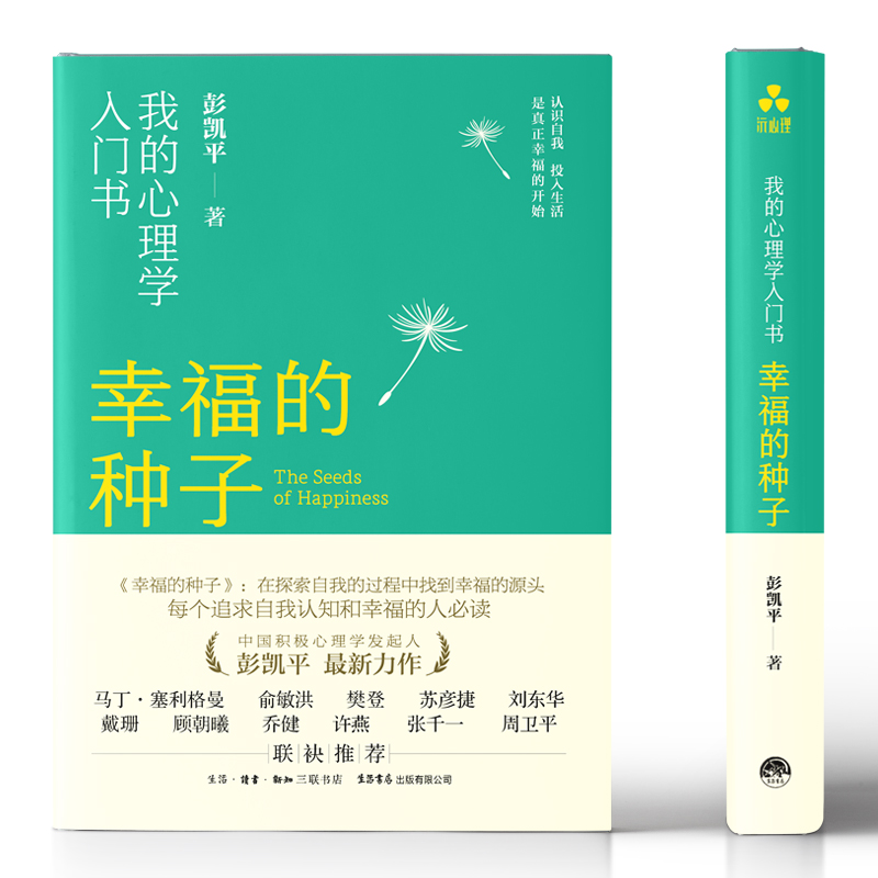 [正版]幸福的种子:我的心理学入门书中国积极心理学发起人、清华大学社科学院院长彭凯平全新力作,樊登、俞敏洪、马丁·塞利高清大图