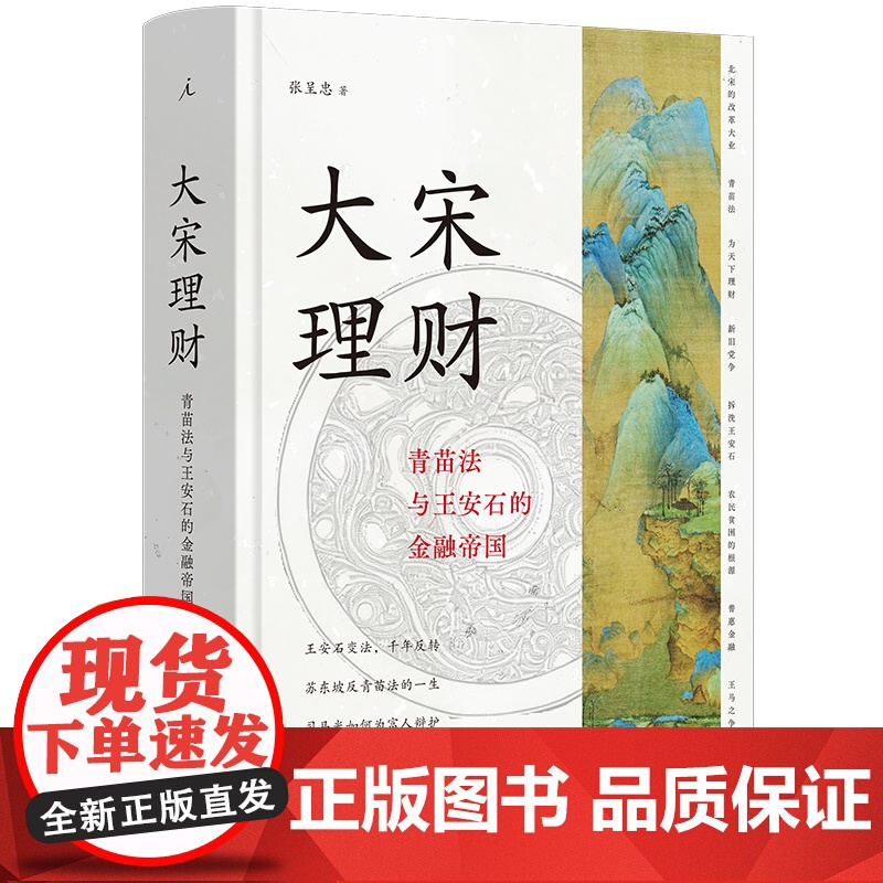 大宋理财:青苗法与王安石的金融帝国 参照古今中外农业金融高清大图