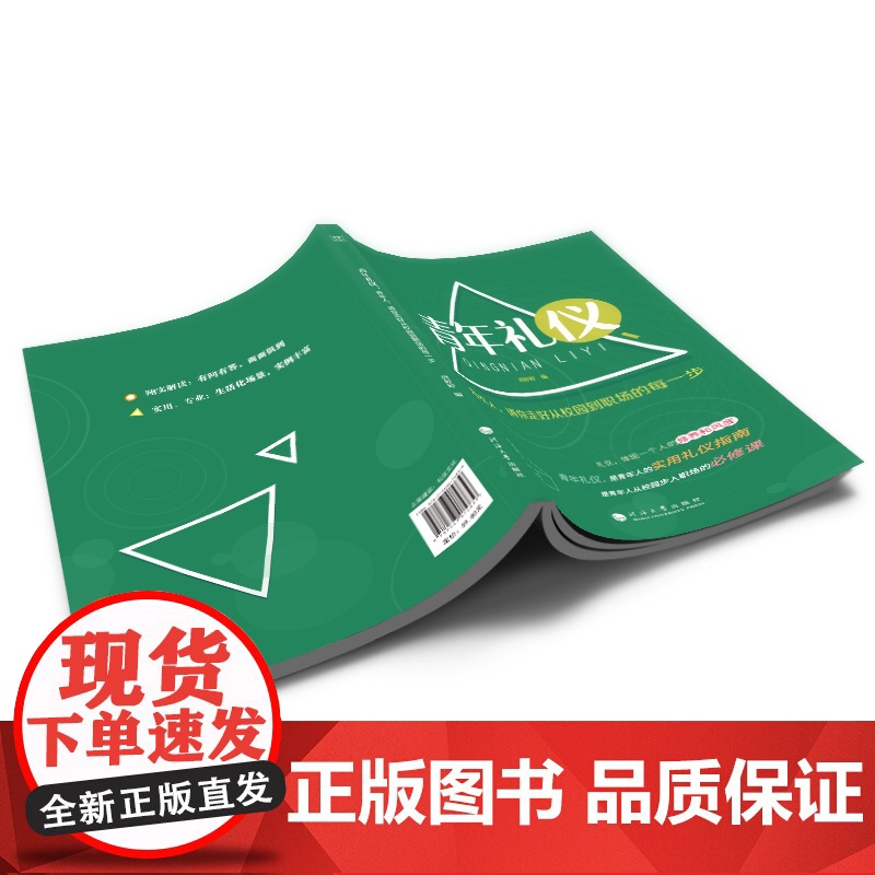 青年礼仪:青年人,请你走好从校园到职场的每一步高清大图