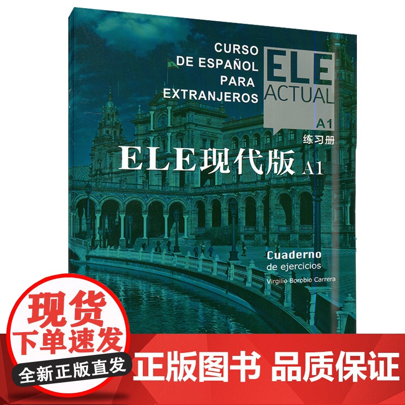 ELE现代版A1练习册 电子音频 ELE现代西班牙语 练习册A1 上海译文出版社 标准西班牙语A1练习册 9787532高清大图