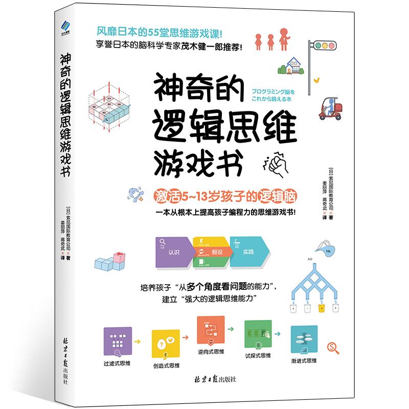 正版 神奇的逻辑思维游戏书 激活5~13岁孩子的逻辑脑 提高孩子编程力55堂思维游戏课 享誉日本的脑科学专家茂木健一