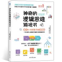 正版 神奇的逻辑思维游戏书 激活5~13岁孩子的逻辑脑 提高孩子编程力55堂思维游戏课 享誉日本的脑科学专家茂木健一