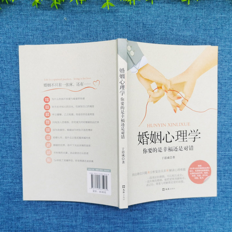 [正版]婚姻心理学你要的是幸福还是对错 夫妻相处之道谈恋爱的情感问题的答案感情咨询师如何经营婚姻心理学书你幸福的婚姻家高清大图