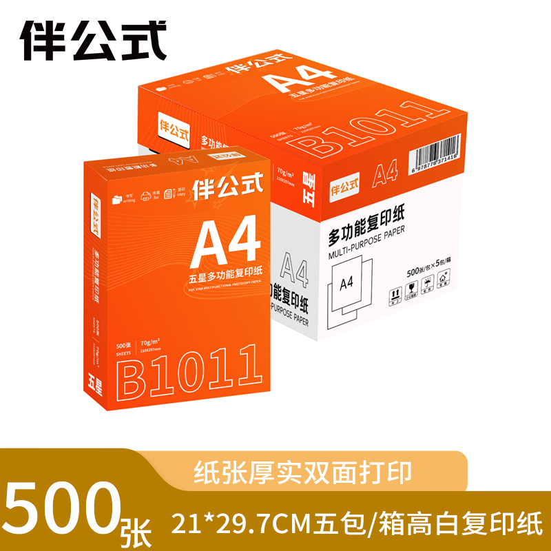 伴公式 B1011 A4 五星70g复印纸白色500张/包 5包/箱 复印纸(计价单位:箱)白色高清大图