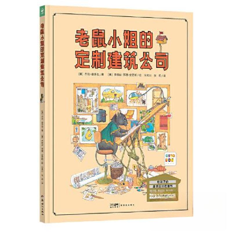 正版新书]诺贝尔科学馆:老鼠小姐的定制建筑公司(精)(点读版高清大图