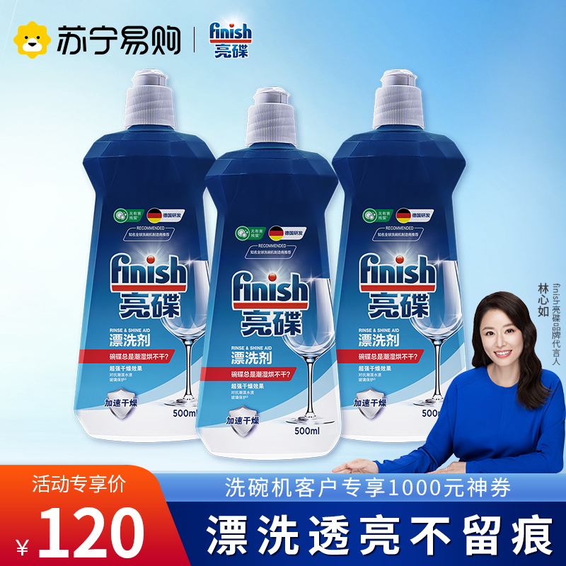finish亮碟洗碗机专用漂洗剂500ml光亮剂碗碟去水渍干燥洗碗机专用洗碗粉洗碗块洗涤剂