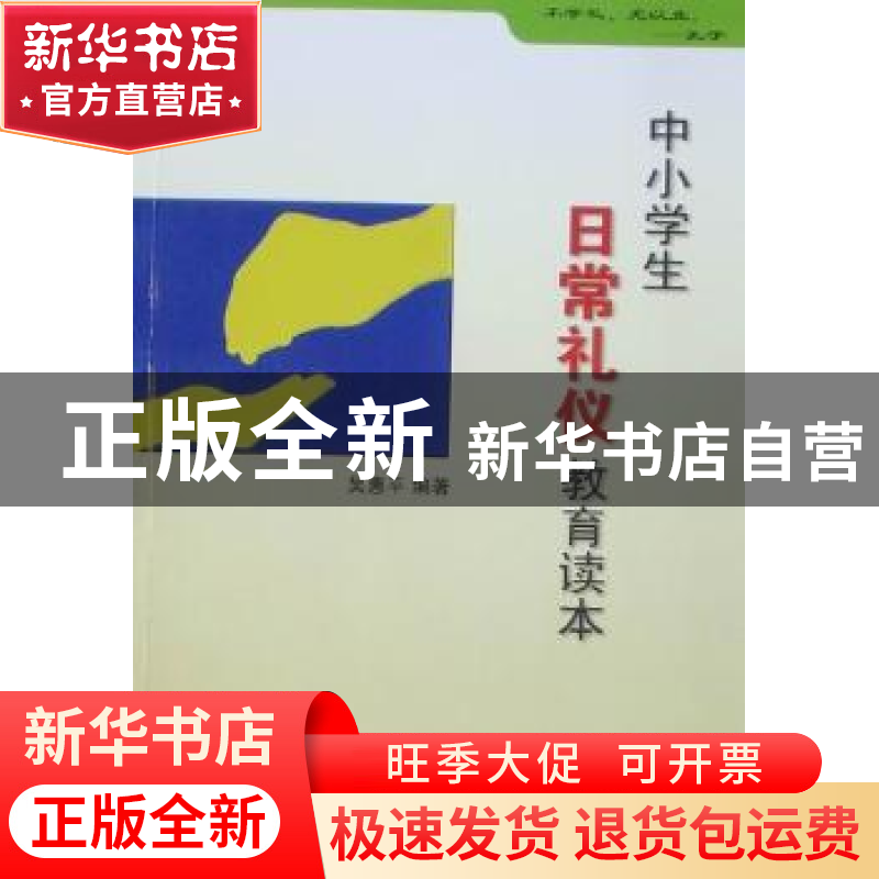 正版 中小学生日常礼仪教育读本 吴惠平编著 安徽大学出版社高清大图