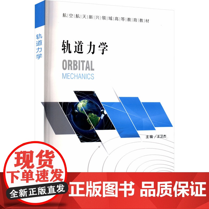 轨道力学 王卫杰 编 自然科学总论专业科技 正版图书籍 国防工业出版社高清大图