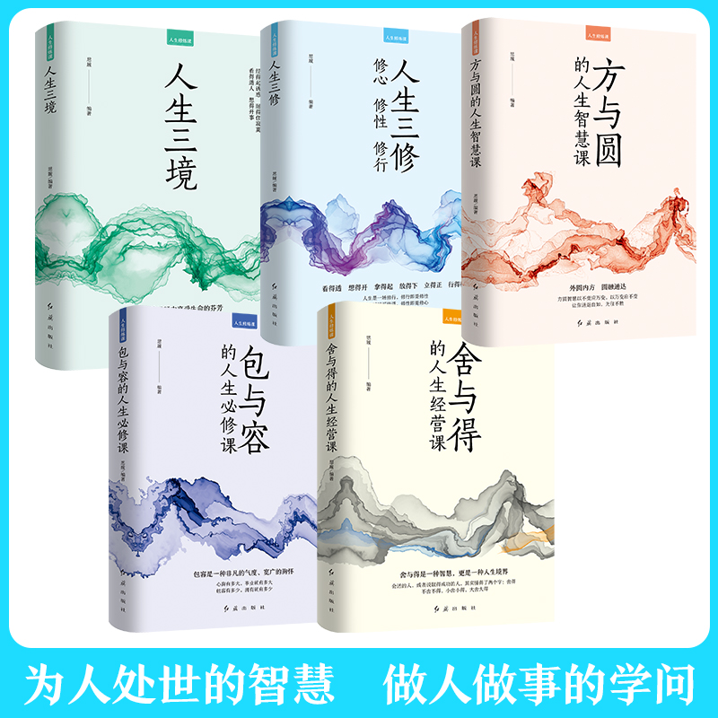 [正版]全5册 人生修炼课人生三境 人生三修 方与圆的人生智慧课 包与容的人生必修课 舍与得的人生经营课心灵修养情商情高清大图