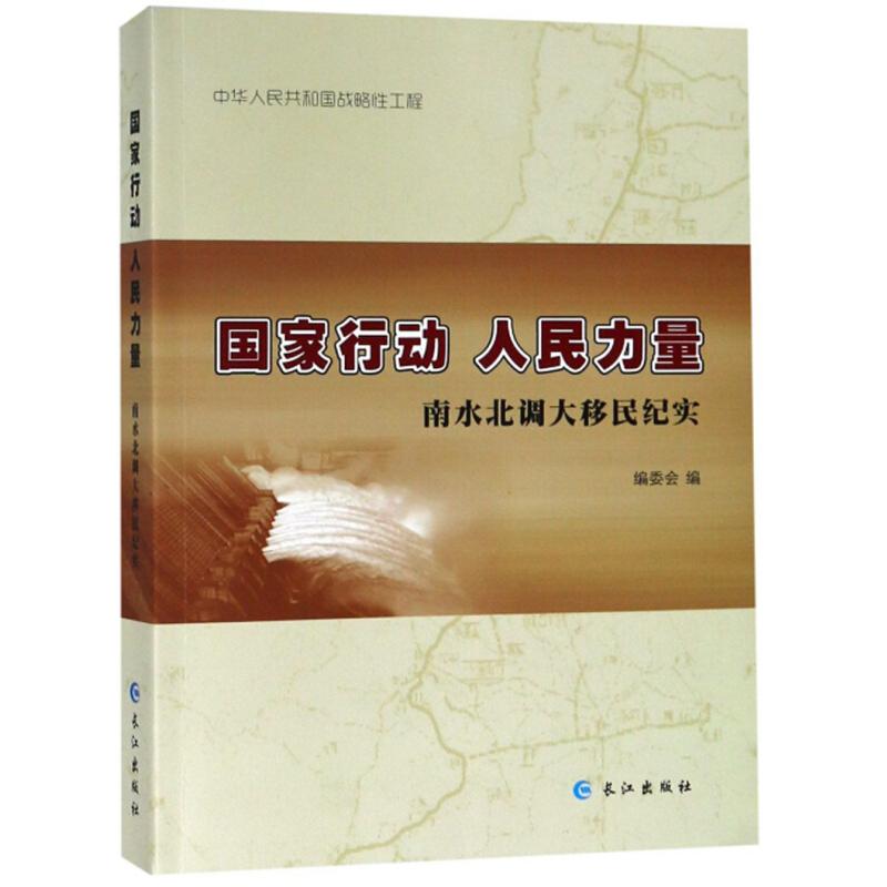 正版新书]国家行动 人民力量 : 南水北调大移民纪实编委会编9787高清大图
