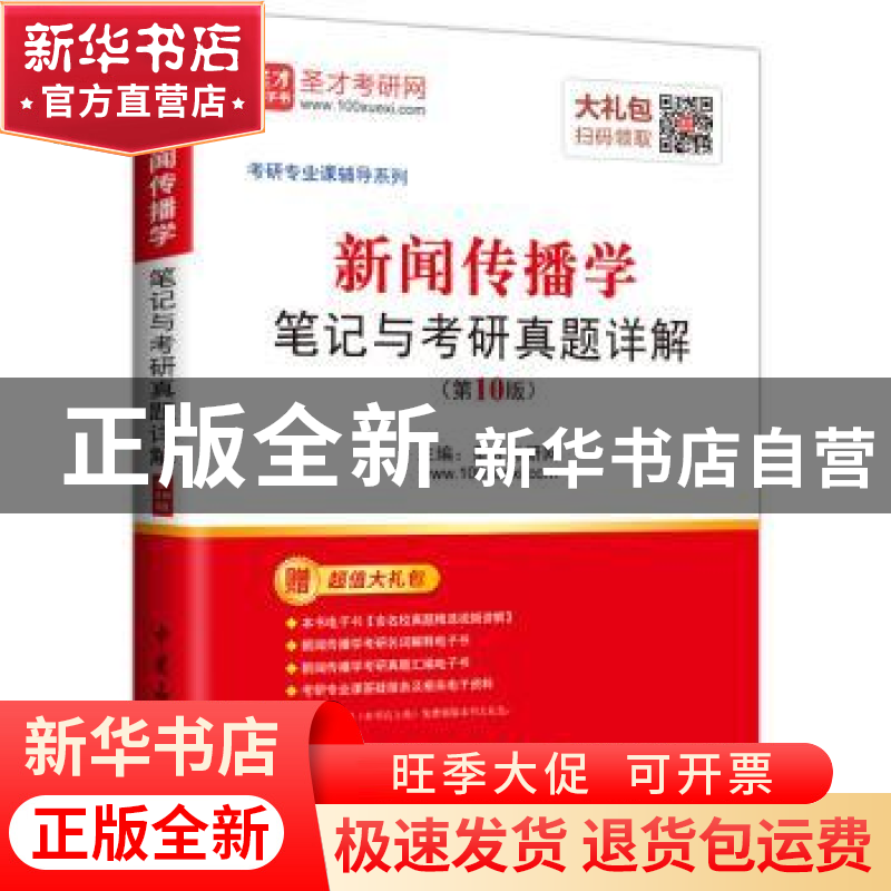 正版 新闻传播学笔记与考研真题详解 圣才考研网主编 中国石化出高清大图