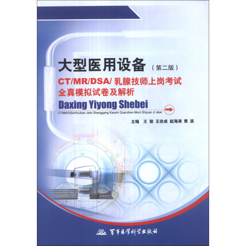 正版新书】大型医用设备CT/MR/DSA/乳腺技师上岗考试全真模拟试卷