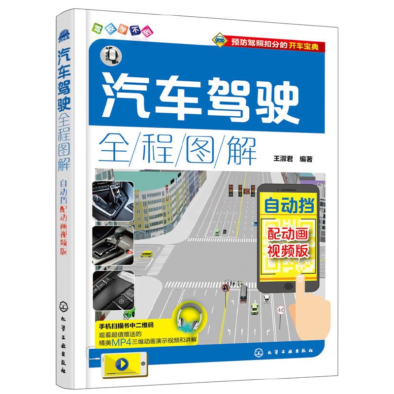 [正版] 汽车驾驶全程图解:配动画视频版.自动挡 王淑君 化学工业出版社 书籍高清大图