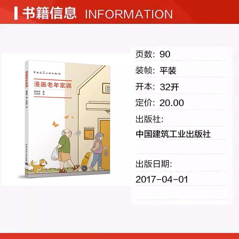 [醉染正版]正版 漫画老年家装 周燕珉著 马笑笑绘 老年人住宅建筑装饰设计书籍 精选十余个老年家居中的常见问题详解 中国高清大图