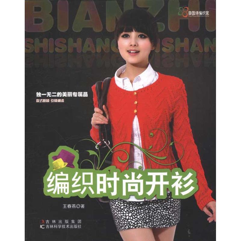 正版新书]编织时尚开衫王春燕9787538452914高清大图