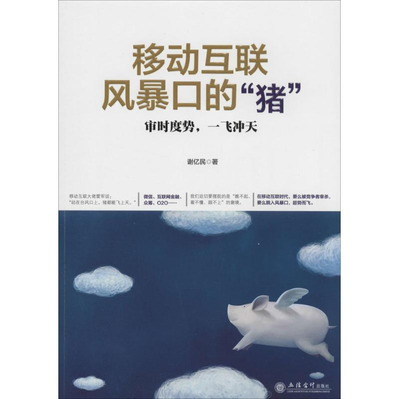 醉染图书移动互联风暴口的“猪”9787542942494高清大图