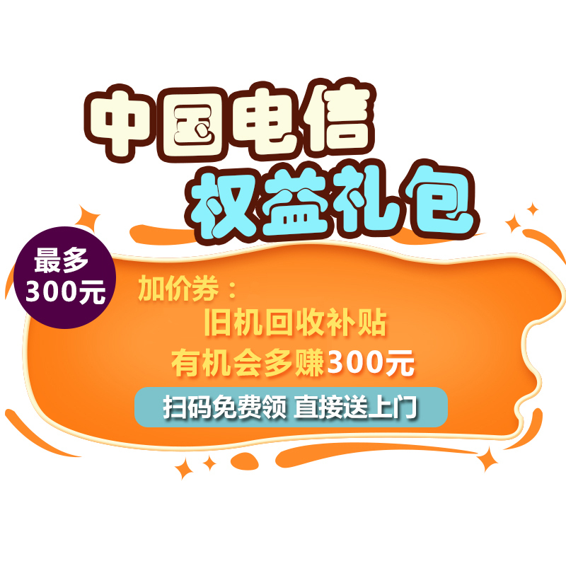 [赠品]中国电信权益礼包