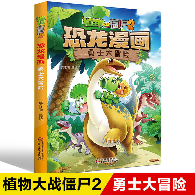 品牌专营店[品质保证] 1.勇士大冒险 恐龙铜镜之谜恐龙漫画书全套42册植物大战僵尸2恐龙机甲大对决