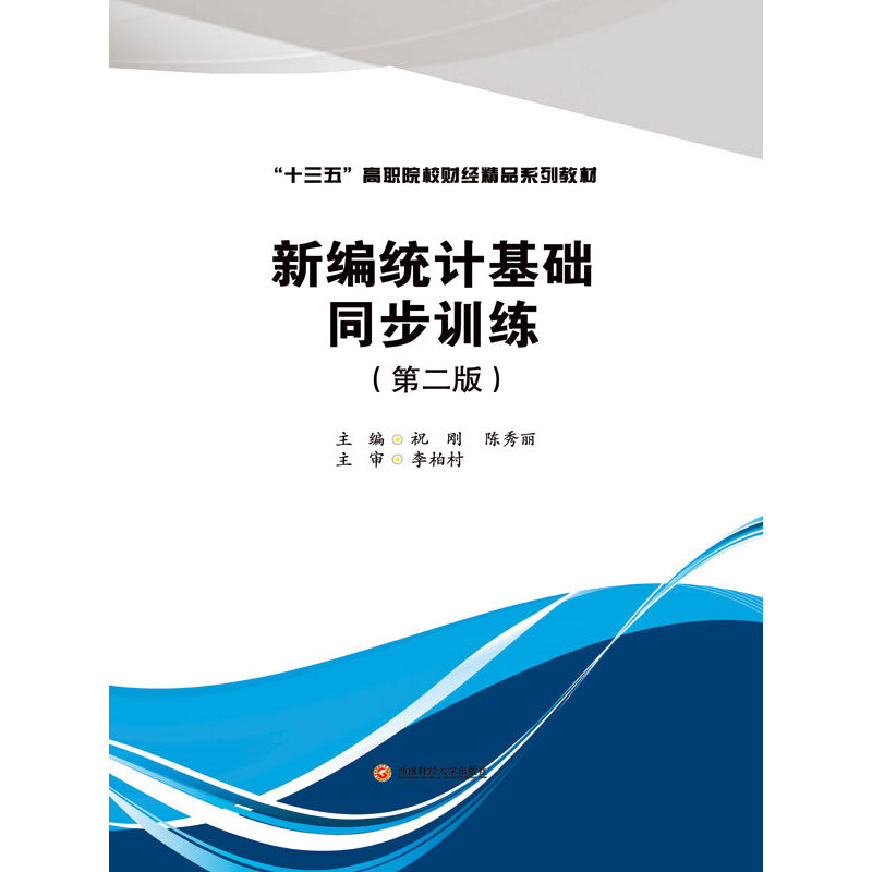醉染图书新编统计基础同步训练9787550436824高清大图