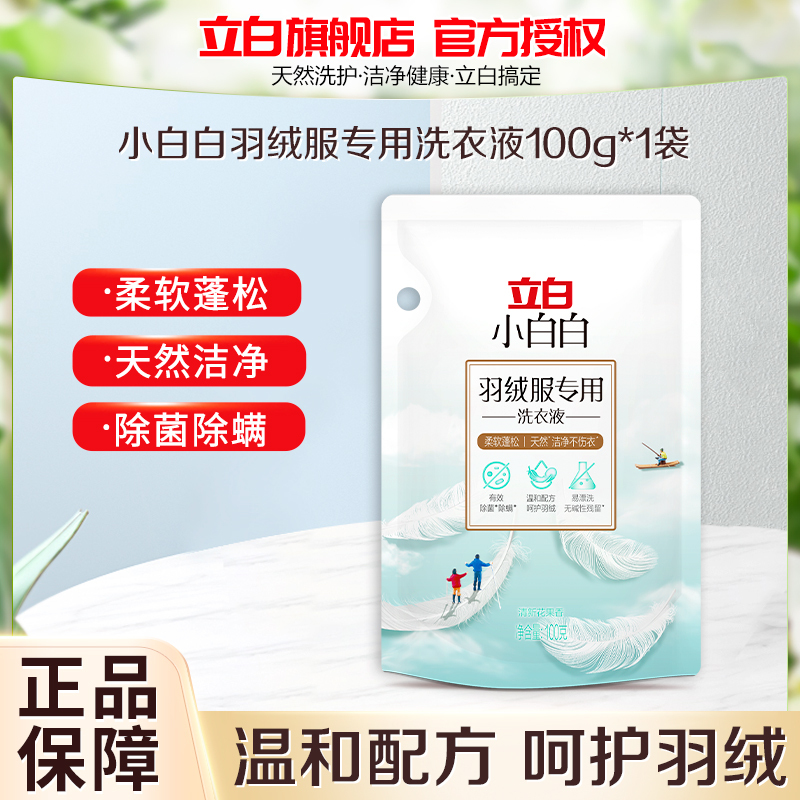 立白小白白羽绒服专用洗衣液100g*1袋除菌除螨持久留香除污去渍