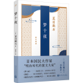 夏目漱石散文经典：梦十夜