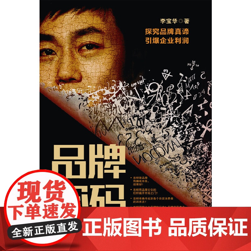 品牌密码(探究品牌真谛引爆企业利润)高清大图