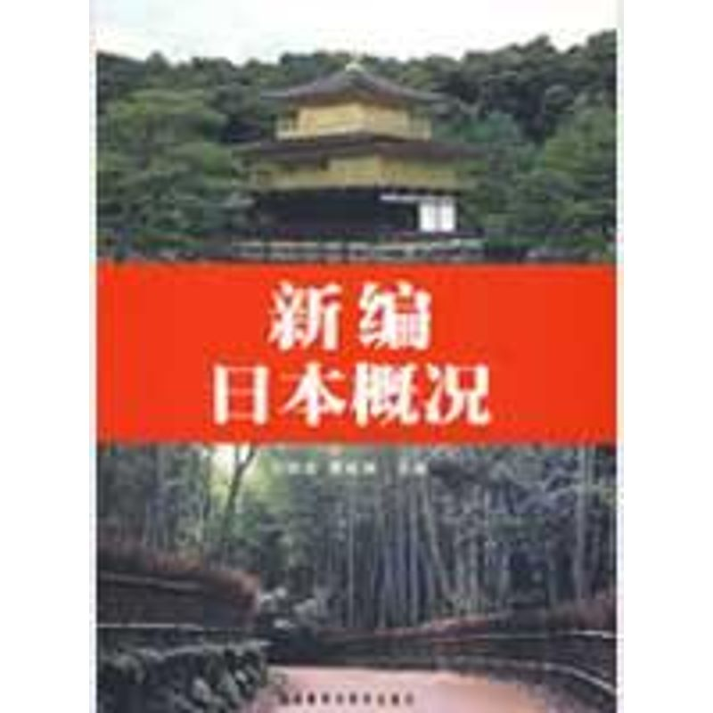 醉染图书新编日本概况9787560081601高清大图