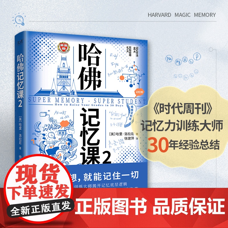 哈佛记忆课2(全球记忆力大师30年经验总结,让你记住你想记住的一切!世界500强验证有效,告别死记硬背,让孩子在更少的时高清大图