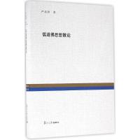 儒道佛思想散论 严北溟 著；王雷泉 编 社科 文轩网