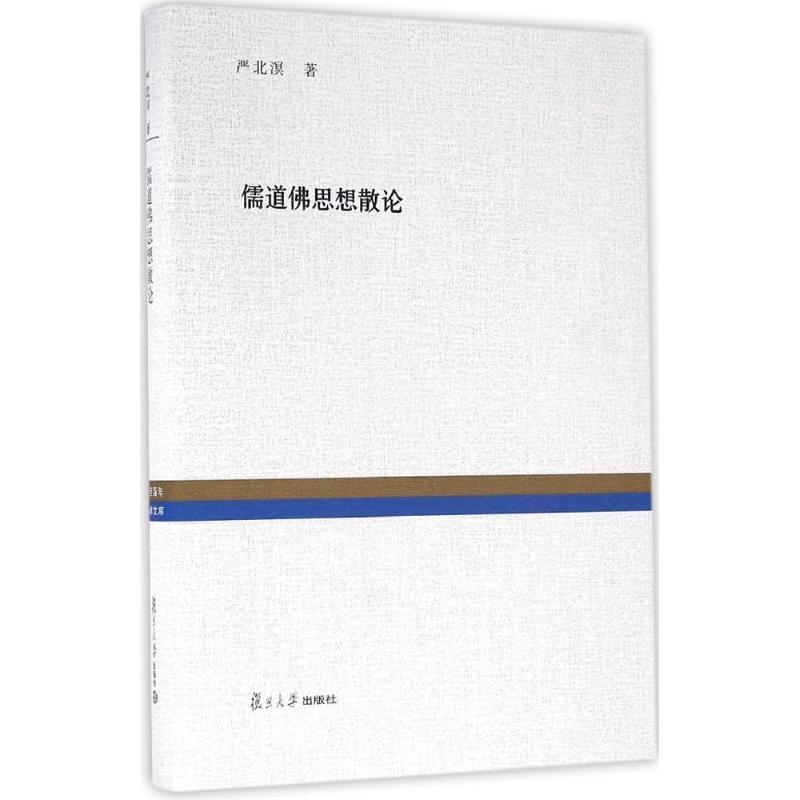 儒道佛思想散论 严北溟 著；王雷泉 编 社科 文轩网
