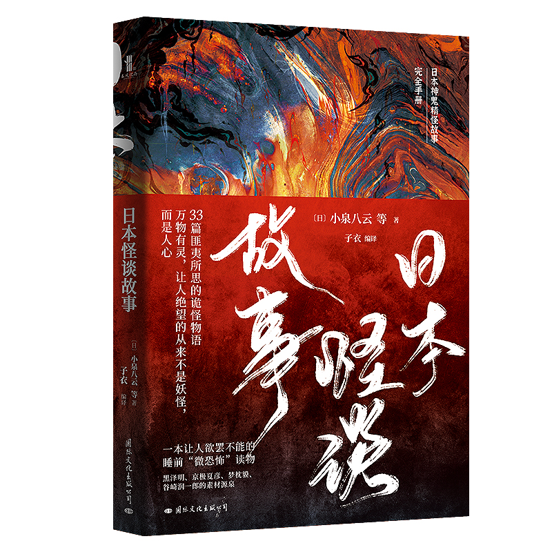 音像日本怪谈故事(日)小泉八云|责编:戴婕|译者:子衣