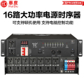 惠度（HuiDu）DV-1608专业大功率舞台设备电源时序器带滤波双开关无线控制智能电源控制器