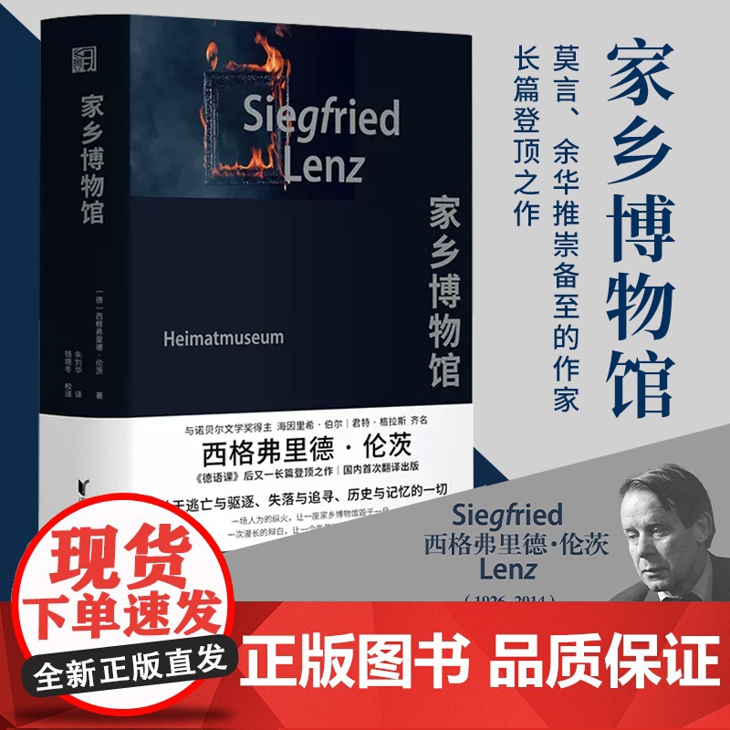 [正版]家乡博物馆 精装 (德) 西格弗里德·伦茨著 朱刘华译 德国长篇小说 浙江文艺出版社·KEY-可以文化