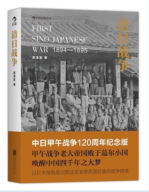 [醉染正版]正版 清日战争 历史书籍中国史近现代史 宗泽亚 甲午战争 近代中日矛盾冲突中日关系 中国近代史军事历史书籍高清大图